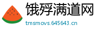 饿殍满道网